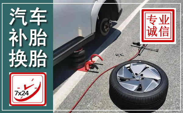 邗江汽车换轮胎,附近上门换轮胎电话