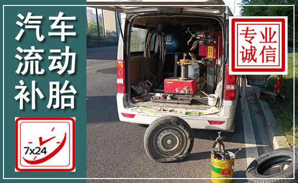 邗江汽车流动补胎,附近补胎电话