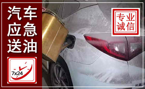 邗江汽车送油救援,附近上门送油电话