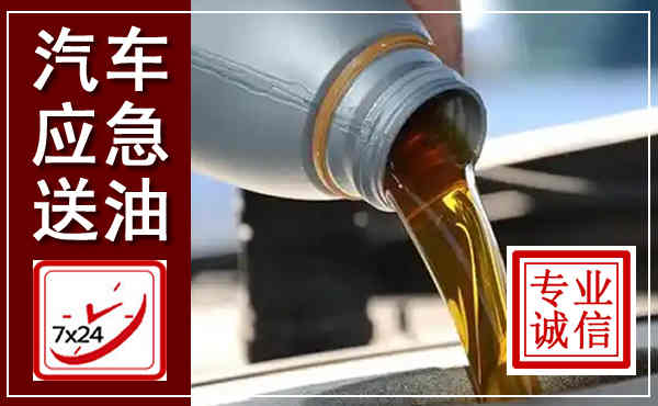 邗江汽车送燃油救援,附近上门送燃油电话
