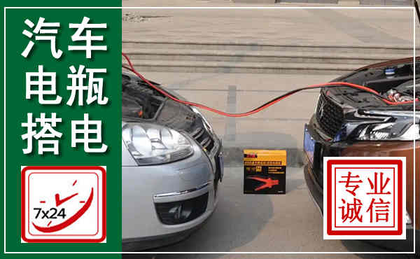 邗江汽车搭电,附近电瓶搭电救援电话