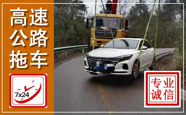 邗江高速公路拖车,附近高速公路拖车救援电话