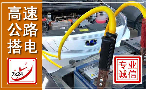邗江高速公路汽车搭电,中途电瓶维修电话