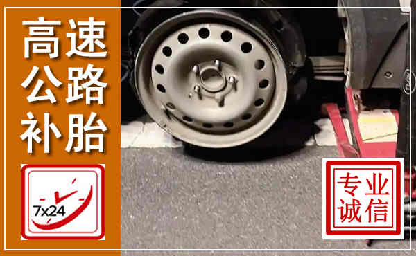 邗江高速公路流动补胎,汽车换轮胎电话