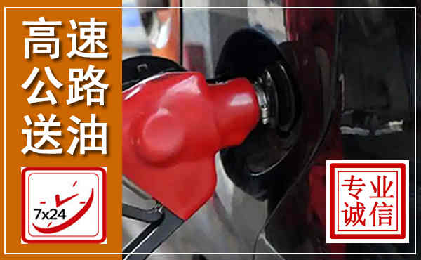 邗江高速公路汽车送油,汽车救援送油电话