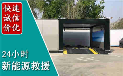 邗江新能源汽车救援场景与案例